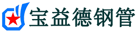 宝益德钢管昌邑分公司-昌邑声测管现货-昌邑本地资源现货